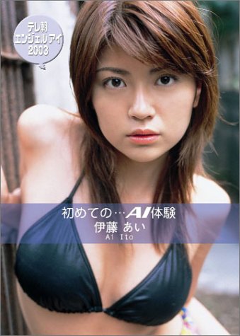 伊藤あい テレ朝エンジェルアイ 2003