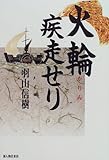 書評 火輪疾走せり by 源さん