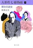 書評 人形佐七捕物帳〈1〉嘆きの遊女 by fuku