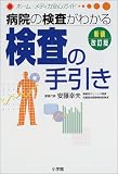 病院の検査がわかる検査の手引き (ホーム・メディカ安心ガイド)の商品情報を見る