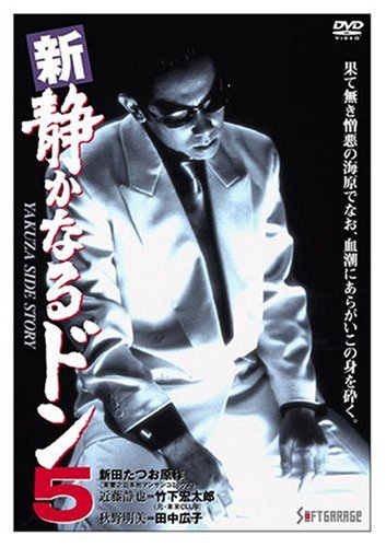 新・静かなるドン5 [DVD]