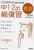 10日間完成中1・2の総復習社会