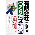 有限会社・株式会社のつくり方と運営―小さな会社の設立と運営がわかる本