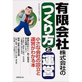 有限会社・株式会社のつくり方と運営―小さな会社の設立と運営がわかる本