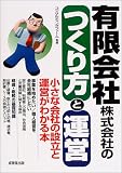 有限会社・株式会社のつくり方と運営―小さな会社の設立と運営がわかる本