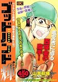 ゴッドハンド輝　ヴァルハラ包囲網！　四瑛会の策略とは！？ (プラチナコミックス)