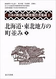 北海道・東北地方の町並み〈1〉 (日本の町並み調査報告書集成)/