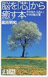 脳を「芯」から癒す本 (カッパ・ブックス)