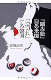 「踏み絵」迫る米国 「逆切れ」する韓国