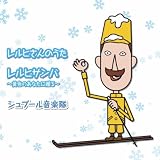 レルヒさんのうた
