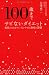 100歳までサビないダイエット 美肌のままキレイにやせる101の習慣 (一般書)