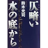 仄暗い水の底から