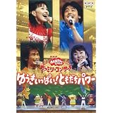 NHKおかあさんといっしょ ファミリーコンサート ゆうきいっぱい!ともだちパワー [DVD]
