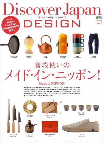Discover Japan DESIGN vol.2　普段使いのメイド・イン・ニッポン ［雑誌］ Discover Japanシリーズ (Japanese Edition)