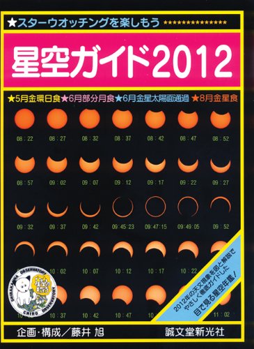 星空ガイド2012