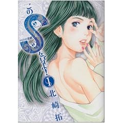 このSを、見よ! 1 (ビッグコミックス)
