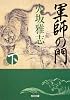 軍師の門　下 (角川文庫)