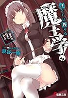 メイドが教える魔王学！ ご奉仕は授業のあとで