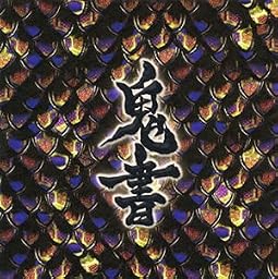 鬼書