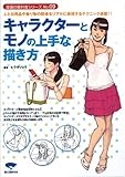 キャラクターとモノの上手な描き方: 人と日用品や乗り物の関係をリアルに表現するテクニック満載!!