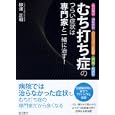 むち打ち症のつらい症状は専門家と一緒に治す！<br>柳澤 正和著 <br>現代書林<br>1365円<br>ISBN:9784774512709