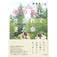 「あの日」に生まれてきた命<br>鮫島 浩二監修　 茂木 奈穂子取材・文　 <br>1470円<br>ISBN:9784757219618　