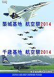 航空自衛隊 築城基地 千歳基地 航空祭2014 [DVD]