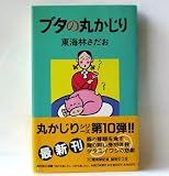 ブタの丸かじり (丸かじりシリーズ)