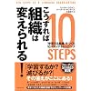 こうすれば組織は変えられる!―「学習する組織」をつくる10ステップ・トレーニング