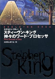 スケルトン・クルー〈2〉神々のワード・プロセッサ (扶桑社ミステリー)