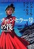 チャンセラー号の筏 (集英社文庫J・ヴェルヌコレクション)