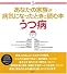 あなたの家族が病気になったときに読む本 うつ病 (介護ライブラリー)