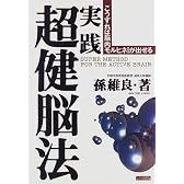 実践 超健脳法―こうすれば脳内モルヒネ様物質が出せる
