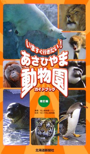 あさひやま動物園ガイドブック―いますぐ行きたい!