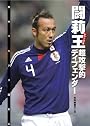 闘莉王 超攻撃的ディフェンダー (スポーツ・ノンフィクション)