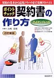 ポイントチェック 契約書の作り方