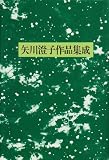 矢川澄子作品集成