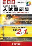 北海道公立高校入試問題集 (平成18年度受験用) (秀英books)/