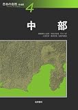 日本の自然―地域編〈4〉中部