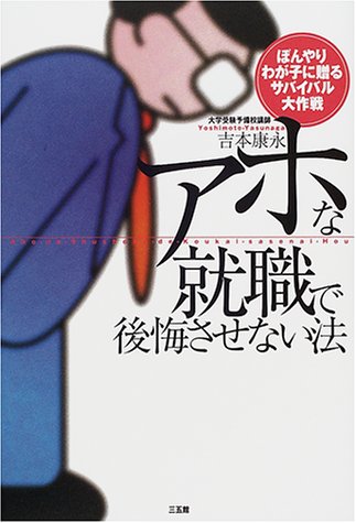 Cover image : アホな就職で後悔させない法―ぼんやりわが子に贈るサバイバル大作戦