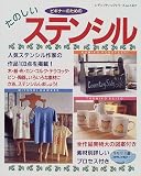 ビギナーのためのたのしいステンシル (レディブティックシリーズ (1437))