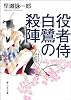 役者侍 白鷺の殺陣 (静山社文庫)