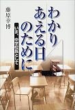 わかりあえる日のために―いま、中学校長として