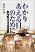 わかりあえる日のために―いま、中学校長として