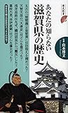 書評 あなたの知らない滋賀県の歴史 by リーディングヒッター