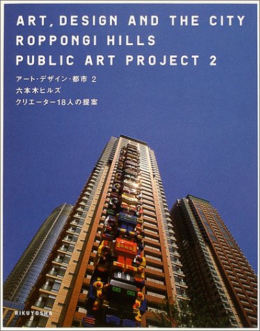 アート・デザイン・都市〈2〉六本木ヒルズ クリエーター18人の提案