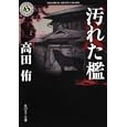 汚れた檻<br>高田 侑著 <br>角川書店<br>660円<br>ISBN:9784043944170