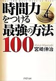 書評 時間力をつける最強の方法100 by KAKAPO