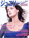 ジュエリーセレクション2005 (Tokuma mook deluxe)