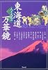 東海道 人と文化の万華鏡